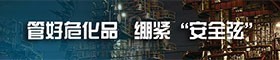 管好?；?緊繃“安全弦”