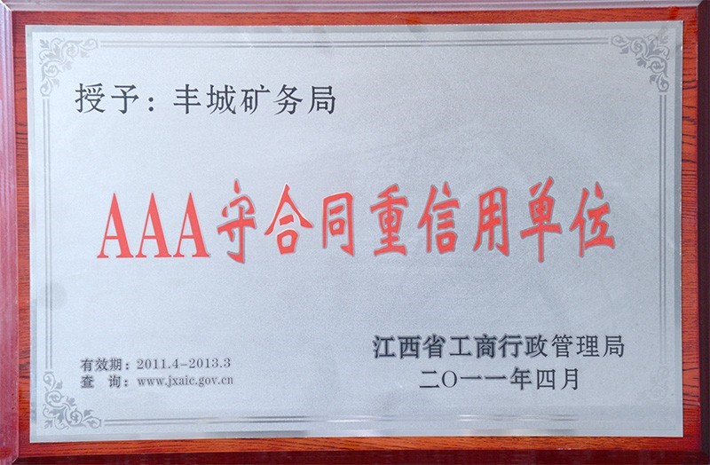 AAA守信用單位