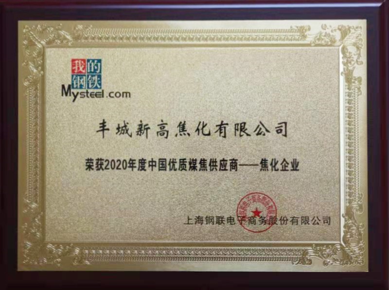 2020年度中國優(yōu)質(zhì)煤焦供應(yīng)商