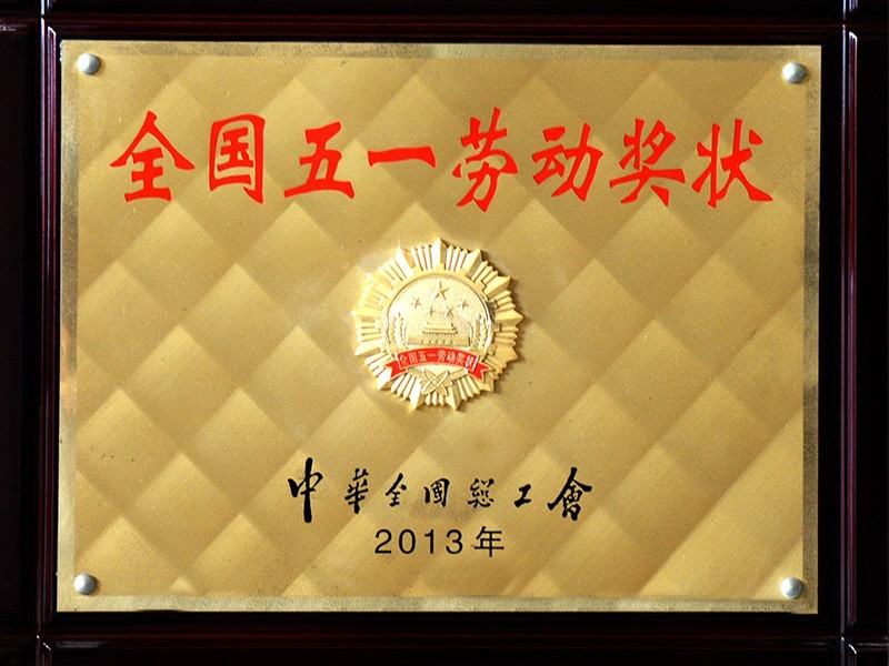 全國五一勞動獎(jiǎng)